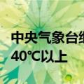 中央气象台继续发布高温黄色预警，局地可达40℃以上