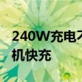 240W充电不是终点：真我正在测试300W手机快充