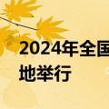 2024年全国水生生物同步增殖放流活动在各地举行