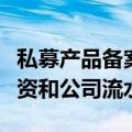 私募产品备案收紧？反馈内容已细化到员工工资和公司流水