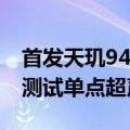 首发天玑9400！vivo X系列新机曝光：正在测试单点超声波指纹