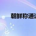 朝鲜称通过气球向韩国投放废纸7.5吨