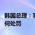 韩国总理：实习和住院医生返岗后不会受到任何处罚