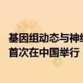 基因组动态与神经科学和衰老国际研讨会在山东青岛启幕 系首次在中国举行