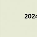 2024年端午档票房破2亿元