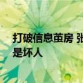 打破信息茧房 张雪峰：请各位批判家和朋友们相信我 我不是坏人