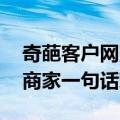 奇葩客户网购要求退款211元祝孩子考211：商家一句话对方秒怂