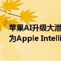 苹果AI升级大泄露，Siri将在iOS18重生！库克重新定义AI为Apple Intelligence