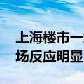 上海楼市一线观察：新政组合拳针对性强 市场反应明显