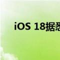 iOS 18据悉将把深色模式扩展到主屏幕