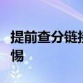 提前查分链接可能是诈骗！高考生和家长需警惕