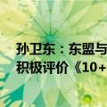 孙卫东：东盟与中日韩（10+3）是东亚合作主渠道，各方积极评价《10+3合作工作计划》落实进展