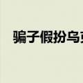 骗子假扮乌克兰前总统 英国外交大臣上当