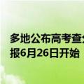 多地公布高考查分时间：河南6月25日公布高考成绩 志愿填报6月26日开始