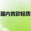 国内首款轻质快响应低温电磁阀研制取得成功