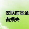 安联前基金经理承认因欺诈致70亿美元投资者损失