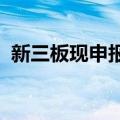 新三板现申报挂牌热，多家公司盈利过亿元