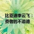 比亚迪李云飞：电池等原材料降价不在车价中体现  是对消费者的不道德