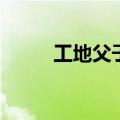 工地父子俩听到求救声救下2条命