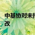 中基协对未托管私募证券基金开展专项核查整改