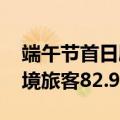 端午节首日刷新纪录 深圳陆路口岸单日出入境旅客82.98万人次