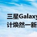 三星Galaxy S25 Ultra亮相数据库：相机设计焕然一新