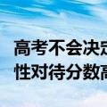 高考不会决定一切：多地教育部门呼吁考生理性对待分数高低