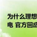 为什么理想超充站充到95%就会自动结束充电 官方回应