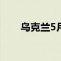 乌克兰5月消费者价格同比上涨3.3%