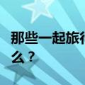 那些一起旅行完就分手的情侣，到底经历了什么？