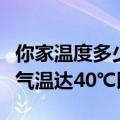 你家温度多少！河南已经被热红了：部分地区气温达40℃以上