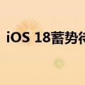 iOS 18蓄势待发：应用图标将支持深色模式