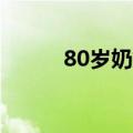 80岁奶奶为孙女学会点粽子外卖