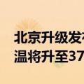 北京升级发布高温橙色预警 24小时内最高气温将升至37℃以上