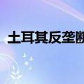 土耳其反垄断委员会对谷歌罚款4.82亿里拉