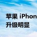 苹果 iPhone 16 系列手机机模曝光：摄像头升级明显