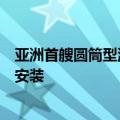 亚洲首艘圆筒型浮式生产储卸油装置“海葵一号”完成海上安装