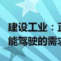 建设工业：正研发的产品具备适配更高级别智能驾驶的需求