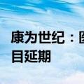 康为世纪：医疗器械及生物检测试剂产业化项目延期