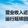 营业收入近7万亿元，前4月我国轻工业经济运行延续回升向好