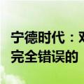 宁德时代：对公司供应商的指责是毫无根据且完全错误的