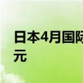 日本4月国际收支经常项目顺差为20505亿日元