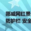 挪威网红景点一男子坠崖身亡 当地坚持不设防护栏 安全自负