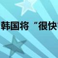 韩国将“很快”宣布改善卖空系统的最终提案