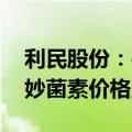 利民股份：兽药市场复苏及需求旺盛 促使泰妙菌素价格上涨