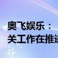 奥飞娱乐：《喜羊羊与灰太狼之守护》电影相关工作在推进中