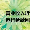 营业收入近7万亿元，前4月我国轻工业经济运行延续回升向好