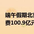 端午假期北京接待游客779.2万人次，旅游消费100.9亿元