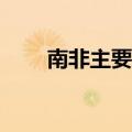 南非主要股指下跌1%至76,070.3点