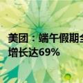 美团：端午假期全国日均生活服务线上消费规模同比2019年增长达69%